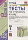 Тесты по русскому языку. 7 класс. К учебнику М.Т. Баранова, Т.А. Ладыженской, Л.А. Тростенцовой и др. "Русский язык. 7 класс. В дух частях" (М.: Просвещение) - фото 1