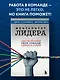 Менталитет лидера. Стань тем, кто сплотит свою команду и приведет ее к победам - фото 4