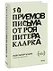 50 приемов письма от Роя Питера Кларка - фото 3