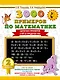 3000 примеров по математике. 2 класс. Цепочки примеров. Счёт в пределах 100 - фото 1