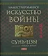 Искусство войны / Иллюстрированное - фото 1