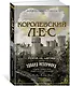 Королевский лес. Роман об Англии - фото 2