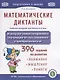 Математические диктанты. Рабочая тетрадь для детей 6-8 лет. Формируем умения воспринимать информацию на слух, запоминать и преобразовывать ее. 396 заданий на развитие внимания, мышления, памяти - фото 1