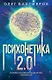 Психонетика 2.0. Основы постинформационных технологий - фото 1