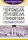 Читаем, пишем, говорим по-корейски + аудиоприложение LECTA - фото 1
