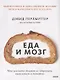 Еда и мозг. Что углеводы делают со здоровьем, мышлением и памятью - фото 13