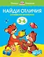 Найди отличия (3-4 года) - фото 1