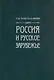 Россия и Русское Зарубежье: Писатели. Поэты. Ученые. Художники - фото 3