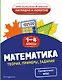 Математика. Теория, примеры, задания. 1-4 классы - фото 1