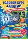 Годовой курс занятий: для детей 6-7 лет. Подготовка к школе (с наклейками) - фото 1