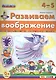 Развиваем воображение. 4-5 лет. ФГОС ДО - фото 1