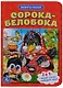 Сорока-белобока (книга с 1 пазлом на стр.) - фото 1