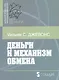 Деньги и механизм обмена - фото 1