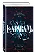 Караваль - фото 3