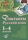 Русский язык. Диктанты. 1–4 классы - фото 1