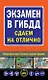Экзамен в ГИБДД. Сдаем на отлично - фото 1