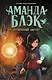 Аманда Блэк. Потерянный амулет - фото 1