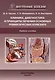 Клиника, диагностика и лечение основных ревматических болезней. Учебное пособие - фото 1