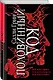 Половинный код. Комплект из 3 книг (Тот, кто убьет+ Тот, кто спасет+ Тот, кто умрет) - фото 3