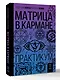 Матрица в кармане. Практикум - фото 3