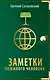 Заметки пожилого человека - фото 1