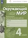 Окружающий мир. Контрольно-диагностические работы. 4 класс. Учебное пособие - фото 1