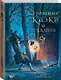 Страшные сказки и предания для детей - фото 3