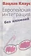 Европейская интеграция без иллюзий - фото 1