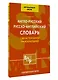 Англо-русский русско-английский словарь для начальной школы с двухсторонней транскрипцией - фото 3