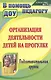 Организация деятельности детей на прогулке Подг. гр. (2,3 изд) (мВПомПедДОУ) Кобзева (ФГОС ДО) - фото 1