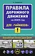 Правила дорожного движения для "чайников" со всеми изменениями и дополнениями на 2025 год - фото 1