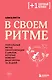 В своем ритме. Уникальный метод синхронизации с циклом, который изменит вашу жизнь за 28 дней - фото 1