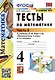 Тесты по математике. 4 класс: В 2-х частях. Часть 2: к учебнику М.И. Моро и др. «Математика. 4 класс. В 2-х частях. Часть 2» - фото 1