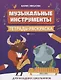 Музыкальные инструменты:тетрадь-раскраска - фото 1