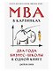 MBA в картинках: Два года бизнес-школы в одной книге - фото 1