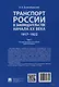 Транспорт России в законодательстве начала XX века: 1917–1922: в 3-х томах. Том 1: Система транспорта как объект правовой охраны - фото 15