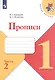 Прописи. В 4-х частях. Часть 2 (комплект из 4-х книг) - фото 1