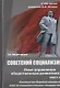 Советский социализм. Опыт управления общественным развитием. Книга 1. Руководство борьбой народных масс за социалистическое государство - фото 1