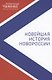Новейшая история Новороссии. Сборник статей и интервью (2007–2022) - фото 1