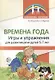 Времена года. Игры и упражнения на развитие речи детей 5-7 лет - фото 1