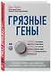Грязные гены. "Большая стирка" для вашей ДНК: как изменить свою наследственность - фото 3