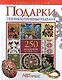 Подарки. 250 подарков на любой вкус. Энциклопедия - фото 1