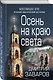 Осень на краю света - фото 3