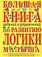 Большая книга заданий и упражнений по развитию логики малыша - фото 1