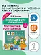 Математика. Русский язык. 1 класс. Полный курс обучения. ФГОС - фото 3