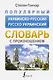 Популярный украинско-русский русско-украинский словарь с произношением - фото 1