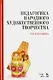 Педагогика народного художественного творчества - фото 1