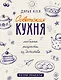 Советская кухня. Любимые рецепты из детства - фото 1