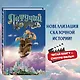 Летучий корабль - фото 4