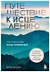 Путешествие к исцелению. Как найти себя, когда потерял всё - фото 1